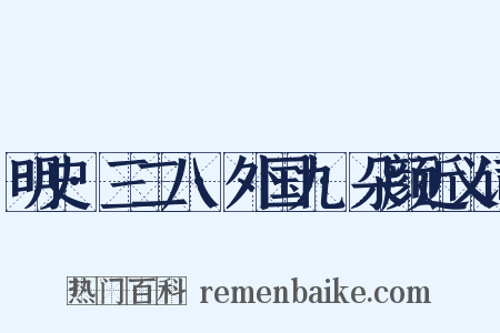 明史·三二八·外国九·朵颜近义词是什么意思的图片